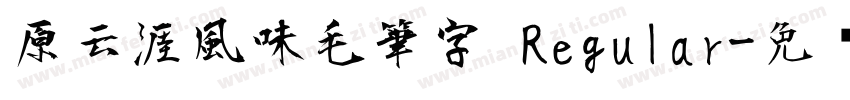 原云涯風味毛筆字 Regular字体转换
